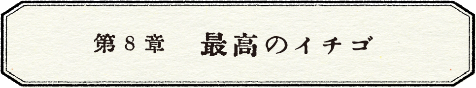 第２章　夏と帽子