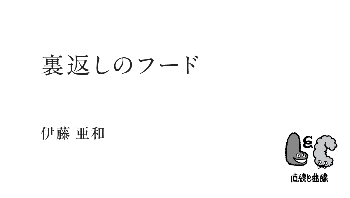 裏返しのフード