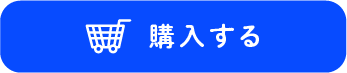 購入する
