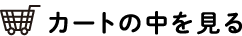 カートの中を見る