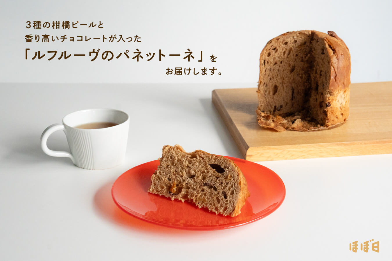 ひとくちずつ、隠されたおいしさが出てくる「ルフルーヴのパネットーネ」をお届けします。