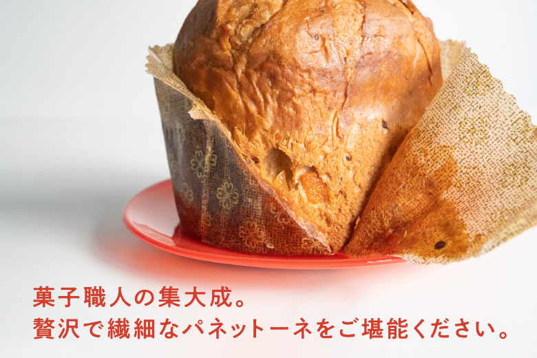菓子職人の集大成。贅沢で繊細なパネットーネをご堪能ください。
