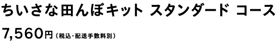 ちいさな田んぼキット スタンダード コース