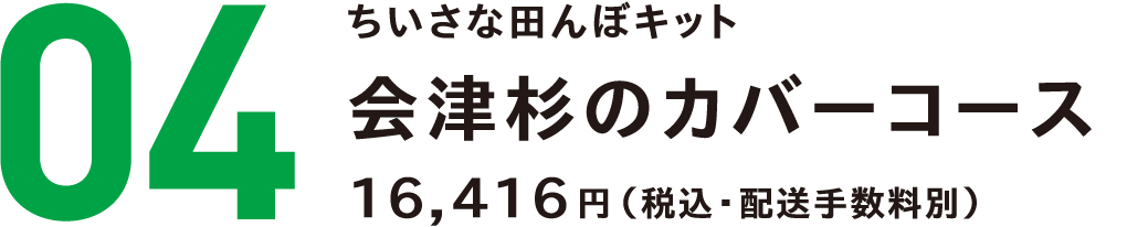 ちいさな田んぼキット 会津杉のカバー コース（郡山ブランド野菜の詰め合わせBOX付き）