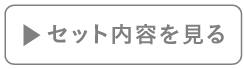 セット内容を見る