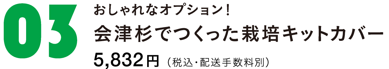 おしゃれなオプション！会津杉でつくった栽培キットカバー　5,832円（税込・配送手数料別）