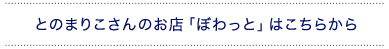 とのまりこさんのお店「ぼわっと」はこちらから