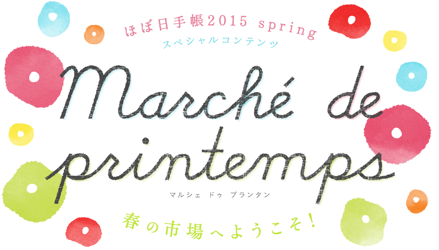 春の市場へようこそ！マルシェ ドゥ プランタン