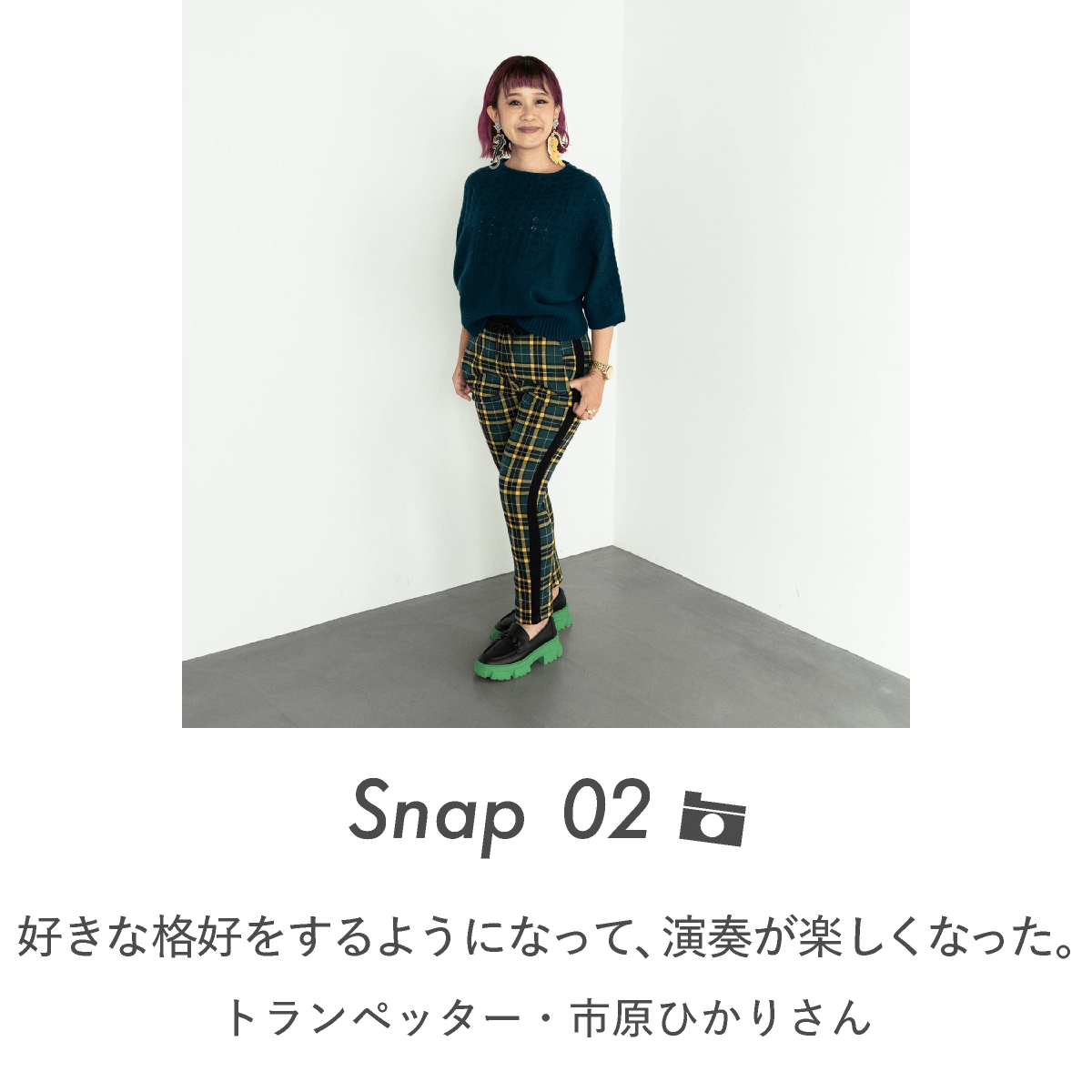 Snap 02 好きな格好をするようになって、演奏が演奏が楽しくなった。トランペッター・市原ひかりさん