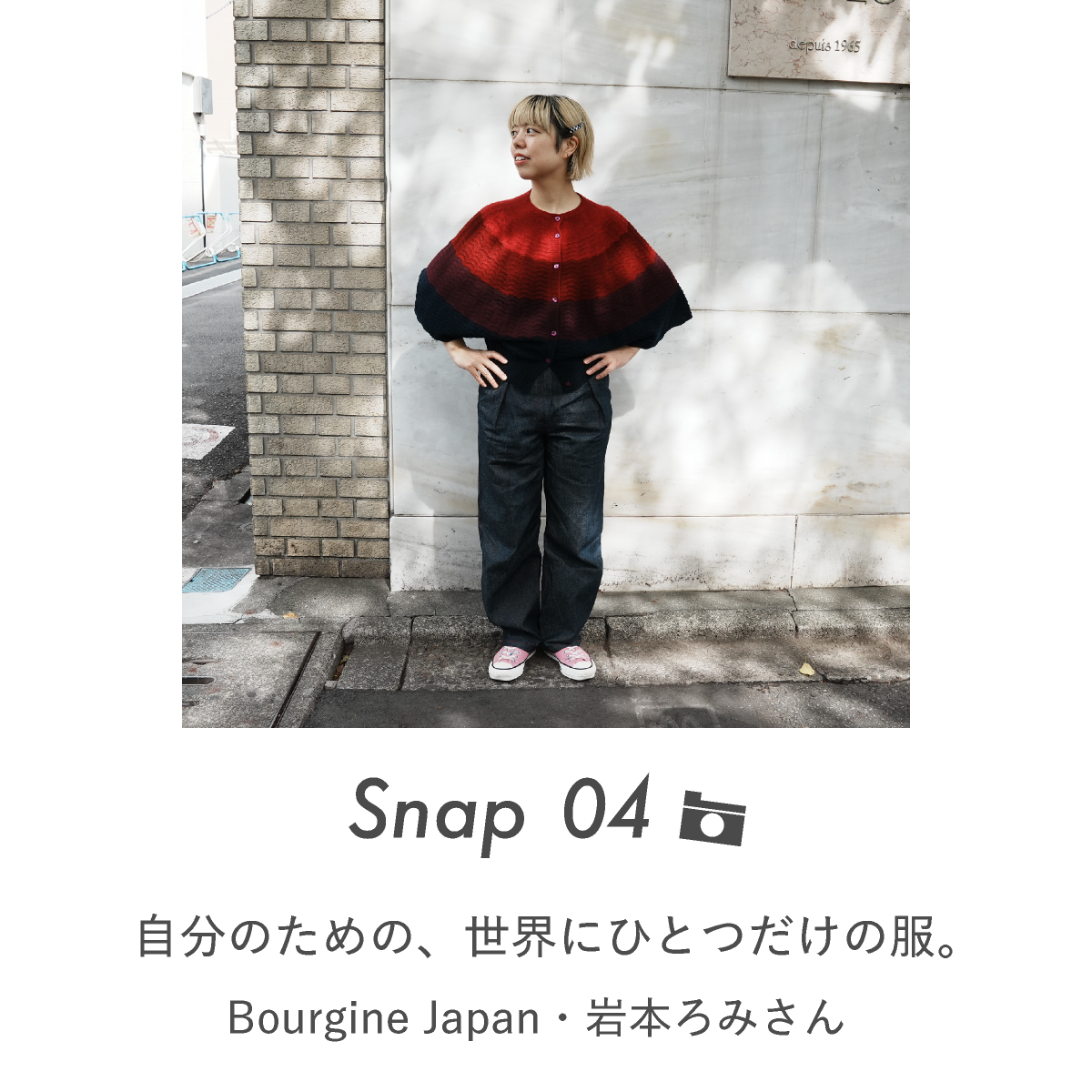 Snap 04 自分のための、世界にひとつだけの服。Bourgine JAPAN・岩本ろみさん