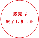 販売は終了しました