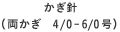 玉付2本針15号