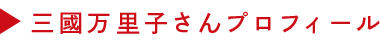 三國万里子さんのプロフィール