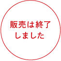 販売は終了しました