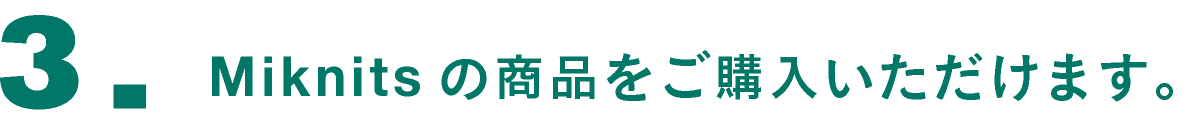 ３．Miknitsの商品をご購入いただけます。