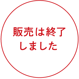 販売は終了しました