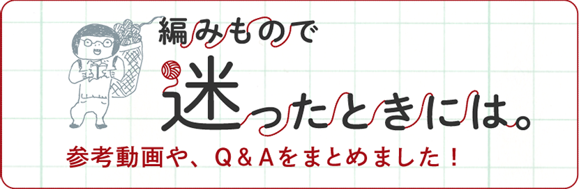 編みもので迷ったときは