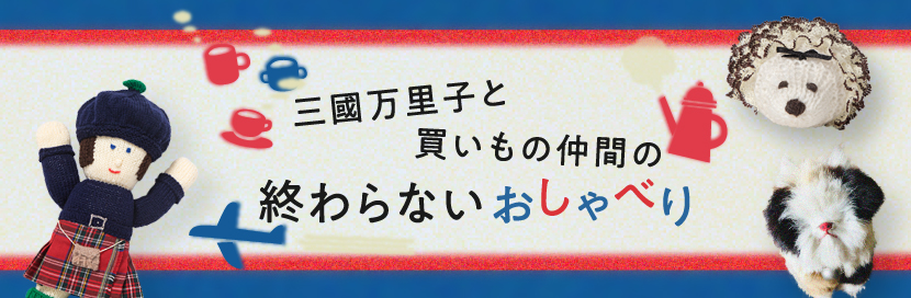 三國万里子と買いもの仲間の終わらないおしゃべり