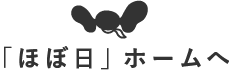 「ほぼ日」ホームへ