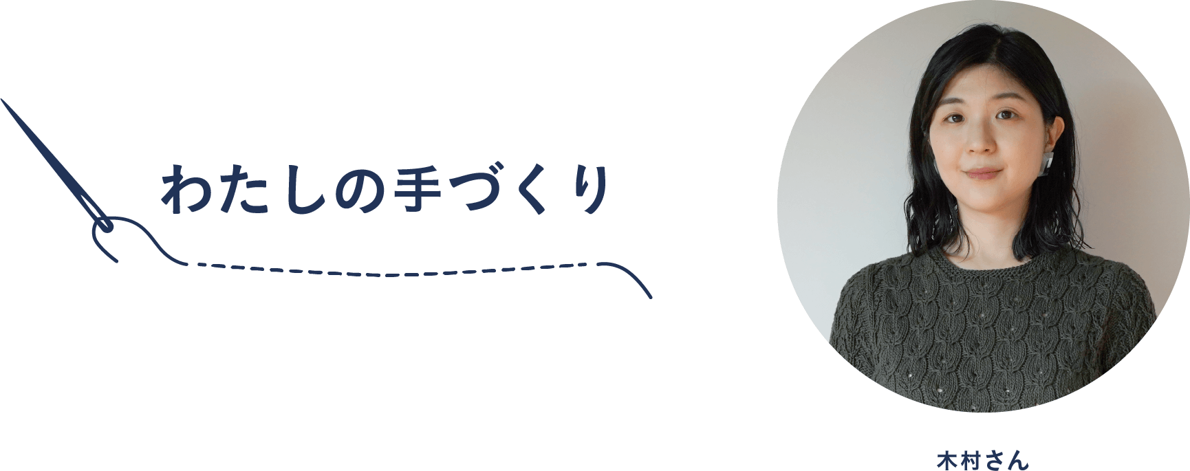 わたしの手づくり