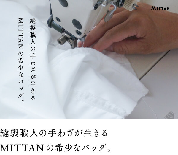 縫製職人の手わざが生きるMITTANの希少なバッグ。