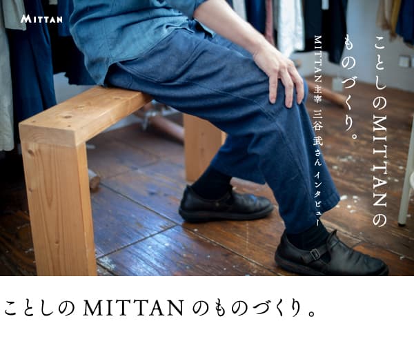 ことしのMITTANのものづくり。