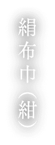 絹布巾（紺）