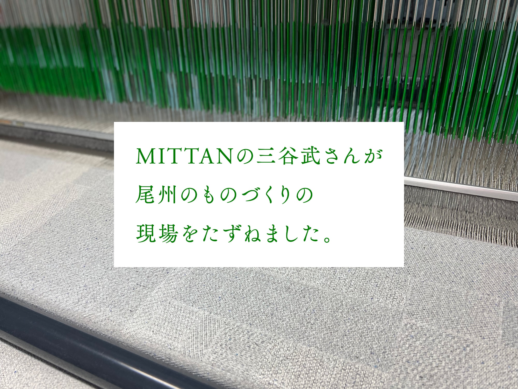 MITTANの三谷武さんが尾州のものづくりの現場をたずねました。