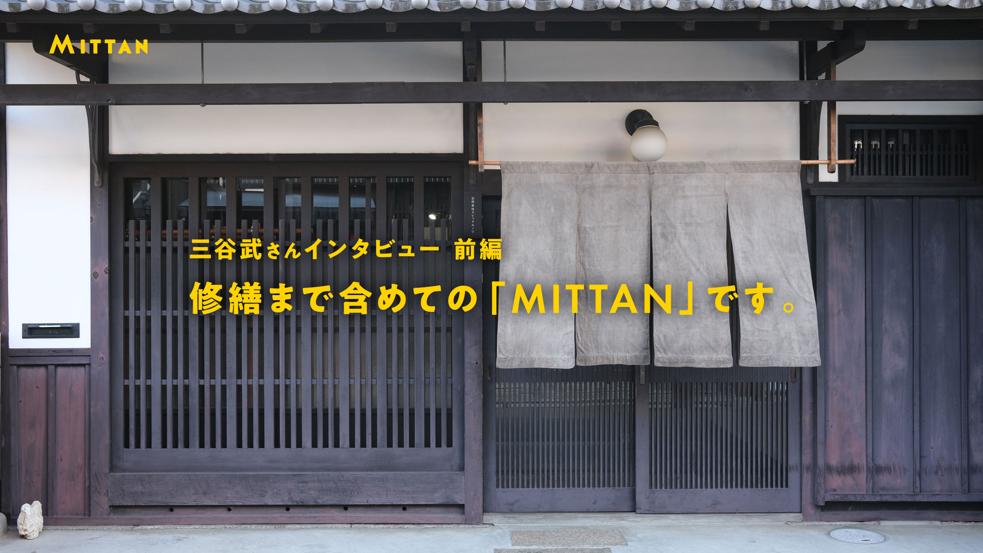 三谷武さんインタビュー　前編 修繕まで含めての「MITTAN」です。