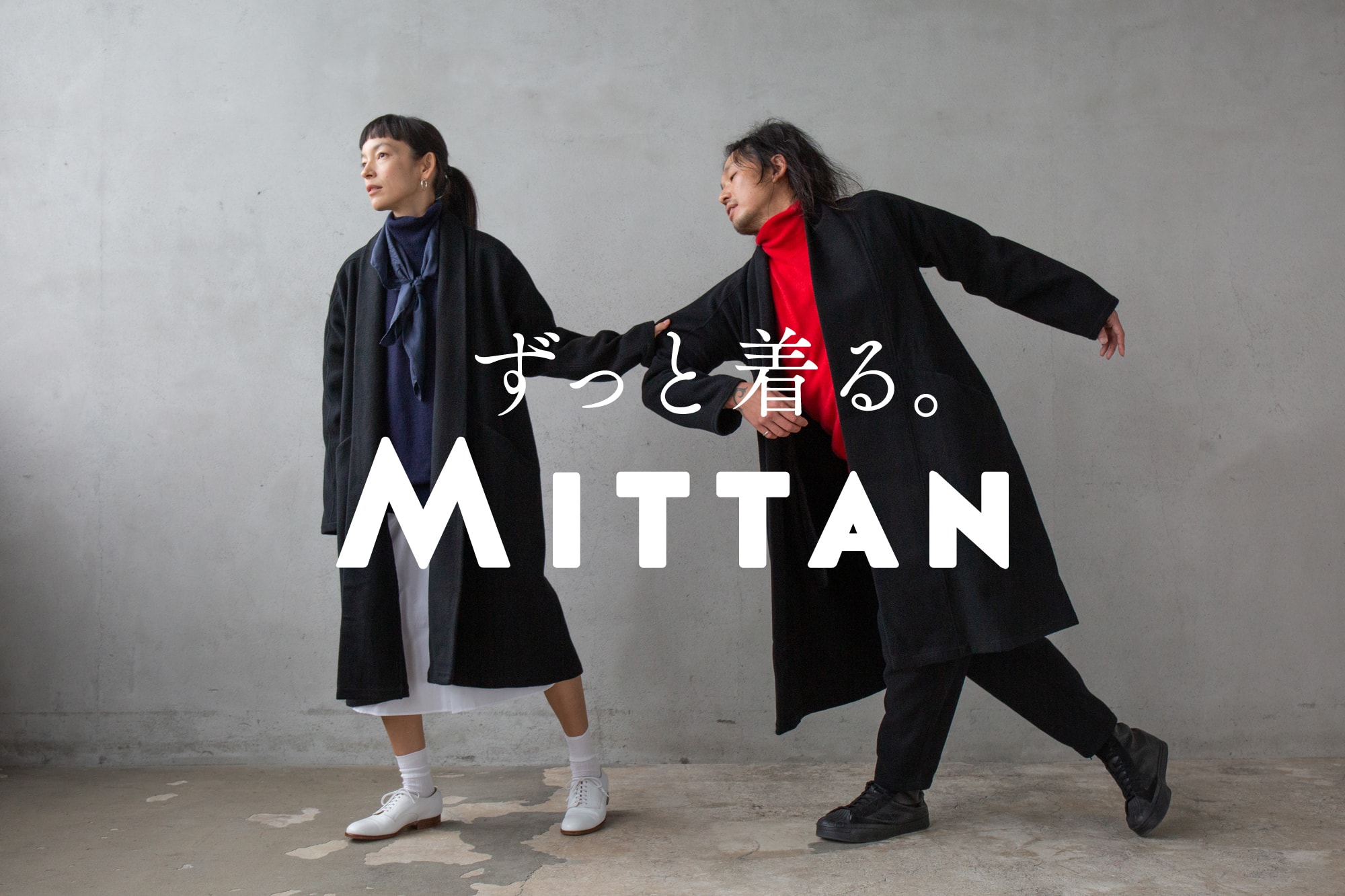 ずっと着る。MITTAN