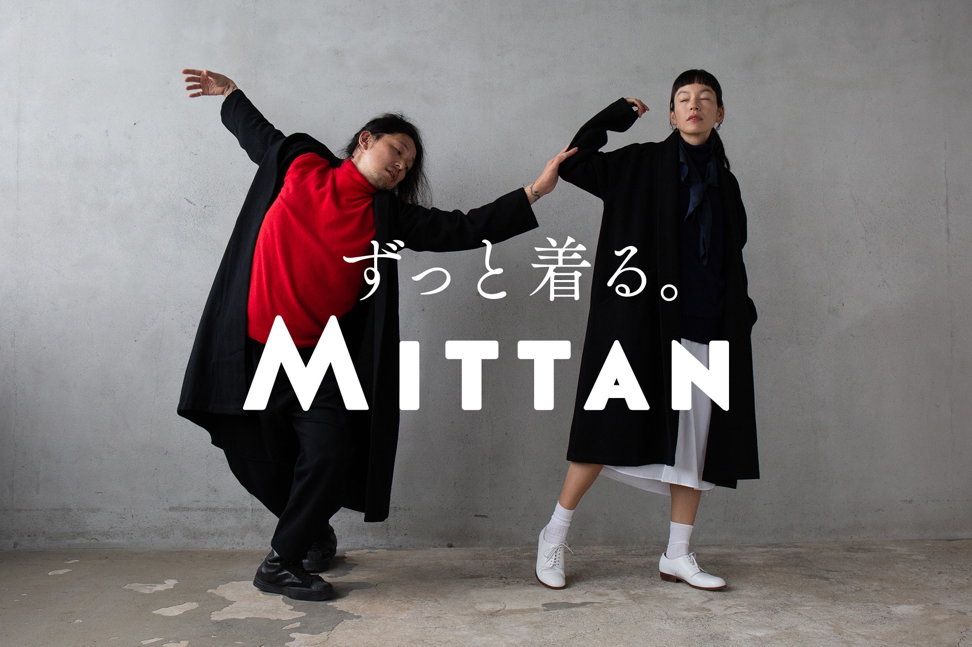 ずっと着る。MITTAN