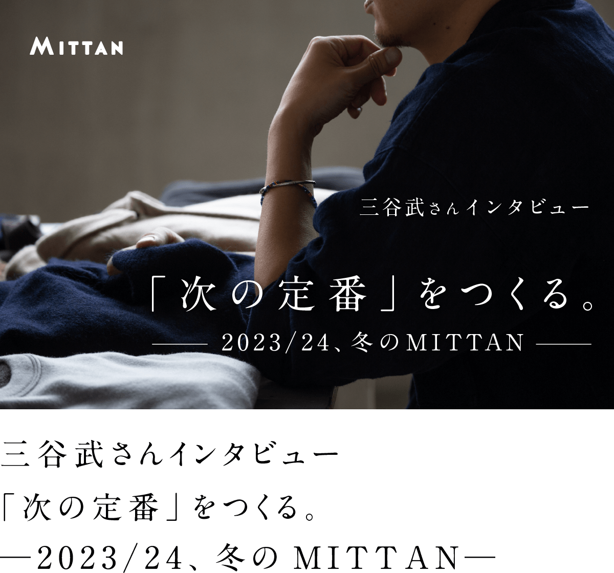 「次の定番」をつくる。──2023/24、冬のMITTAN──