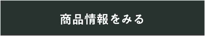 商品情報をみる