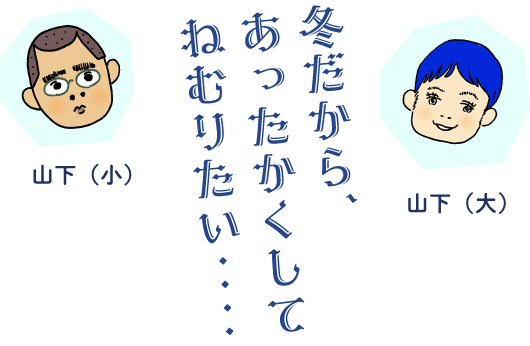 冬だから、あったかくしてねむりたい‥‥