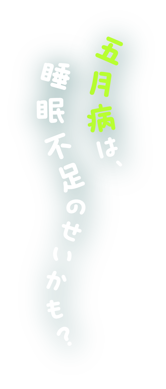 五月病は、睡眠不足のせいかも？