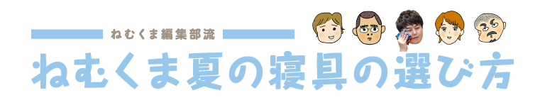 ねむくま夏の寝具の選び方