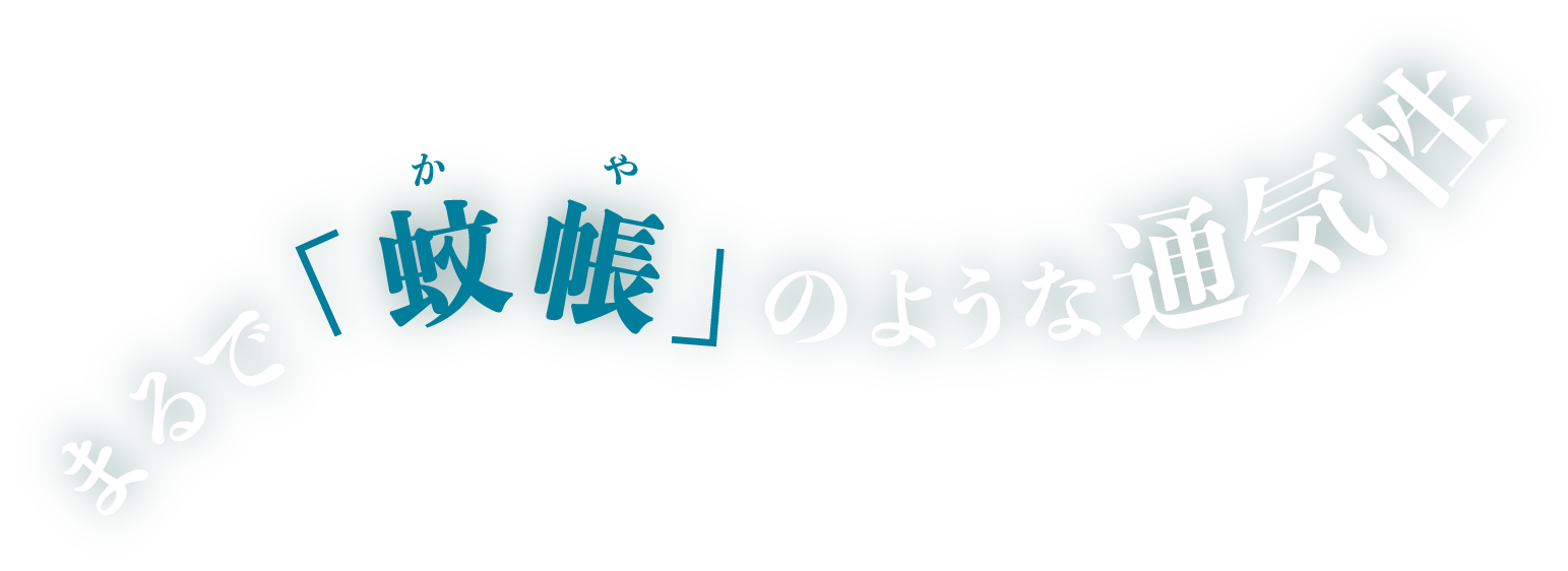 まるで「蚊帳」のような通気性