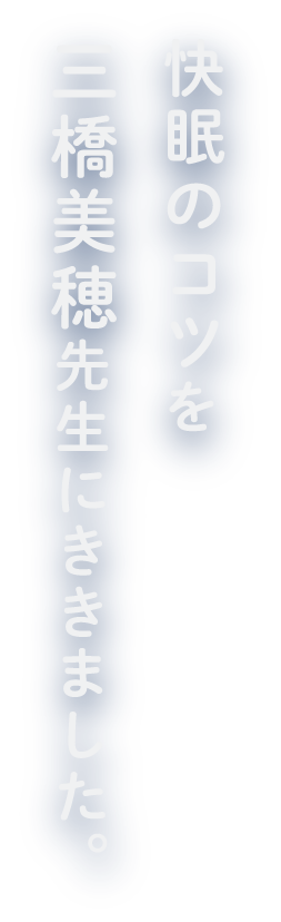 快眠のコツを三橋美穂先生にききました。