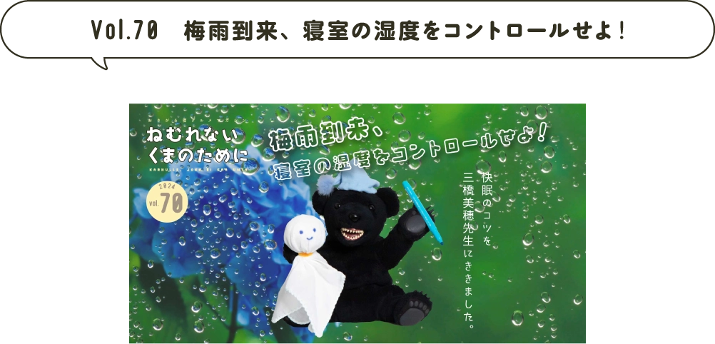 Vol.70 梅雨到来、寝室の湿度をコントロールせよ！