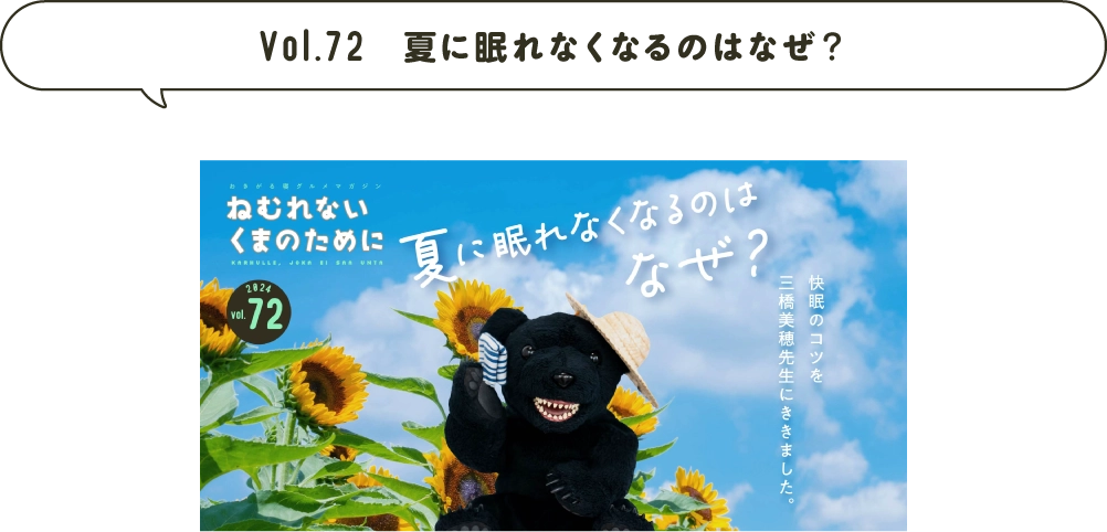 Vol.72 夏に眠れなくなるのはなぜ？