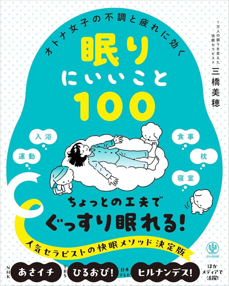 オトナ女子の不調と疲れに効く眠りにいいこと100