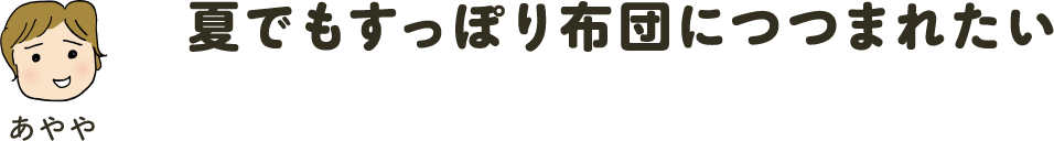 夏でもすっぽり布団につつまれたい あやや