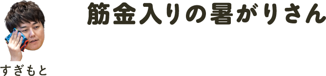 筋金入りの暑がりさん すぎもと