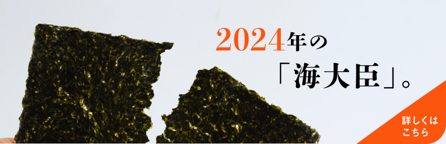 2024年の「海大臣」。