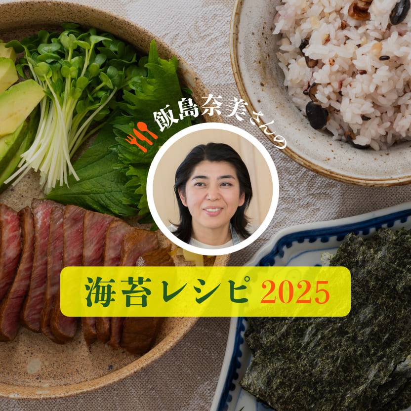 飯島奈美さんの海苔レシピ 2025