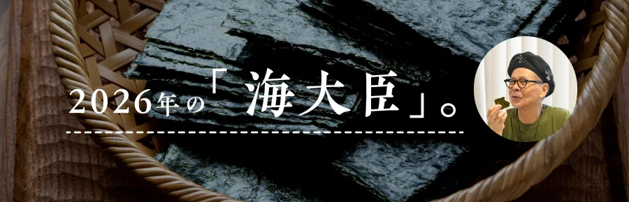 2026年の「海大臣」。
