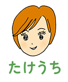 たけうち