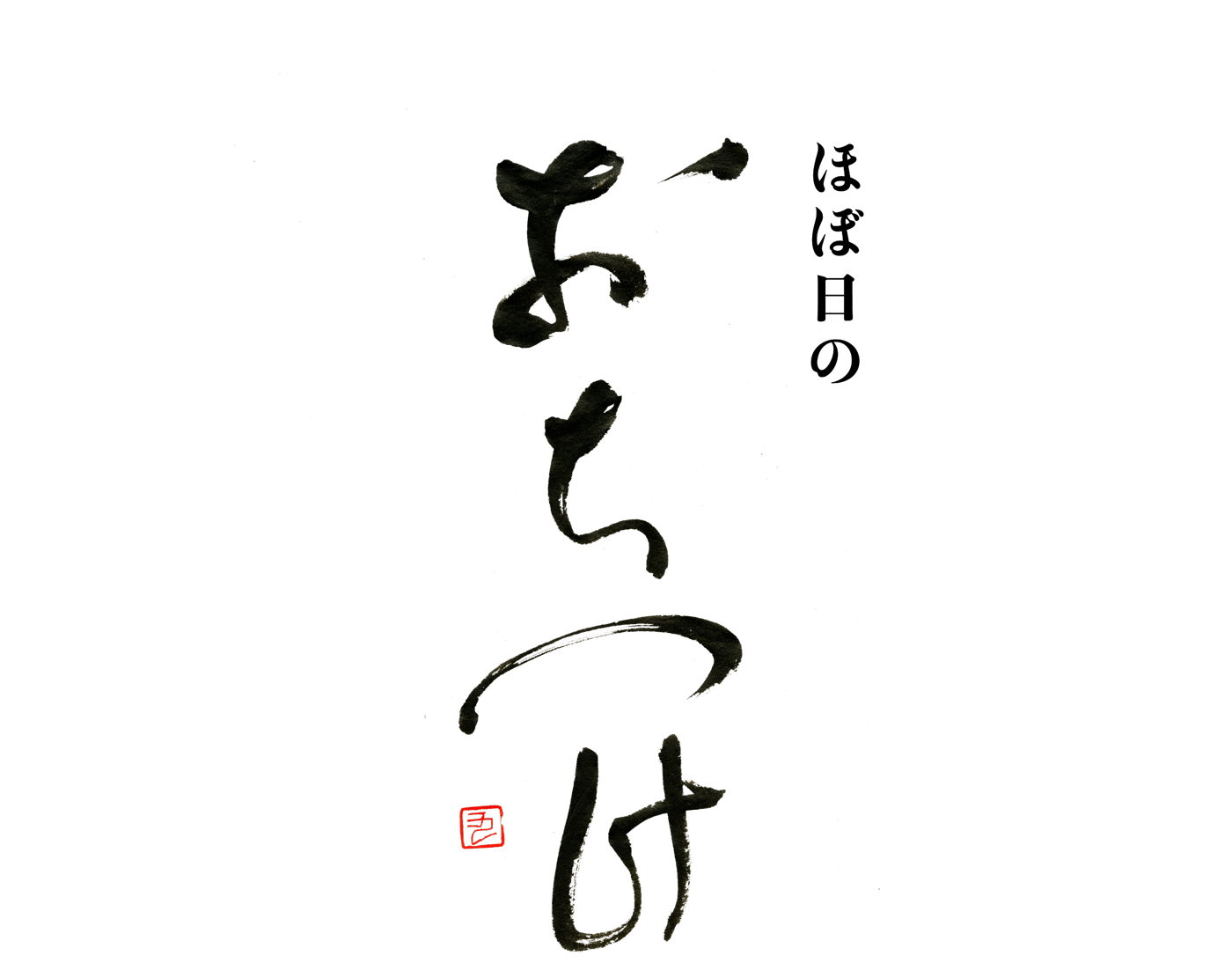 ほぼ日の「おちつけ」