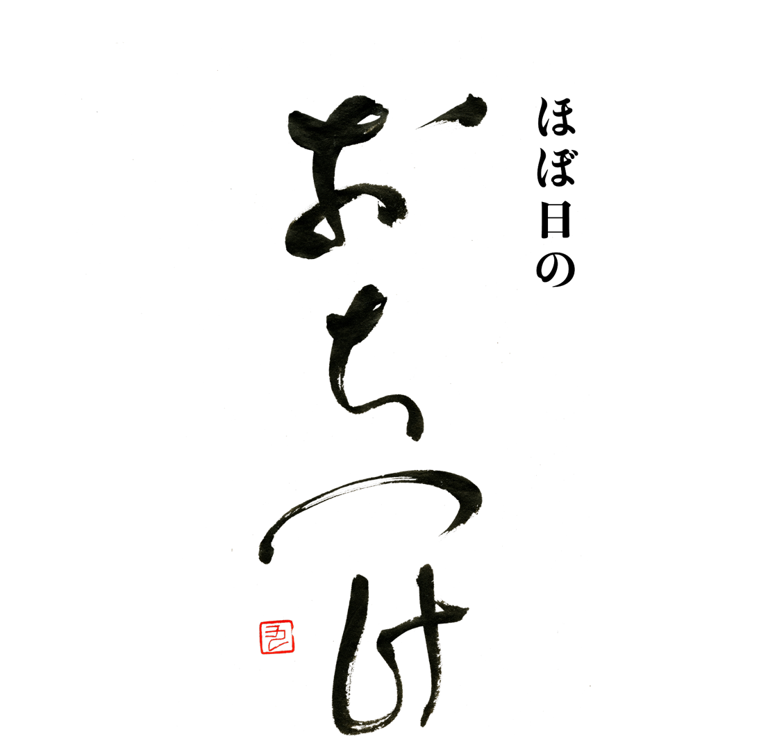 ほぼ日の「おちつけ」