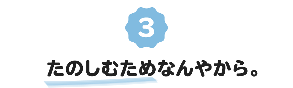 （3）たのしむためなんやから。